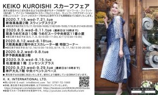 KEIKO KUROISHI コレクションフェアのご案内～2020 Pop up Store Information