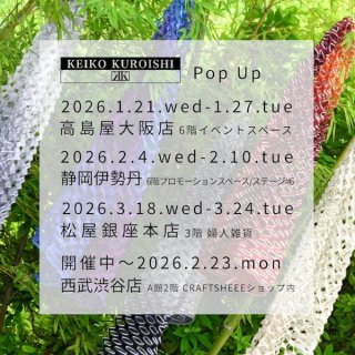 KEIKO KUROISHI コレクションフェアのご案内～Pop up Store Information
